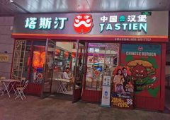 OR塔斯汀汉堡怎么样热销美味开店轻松揽金